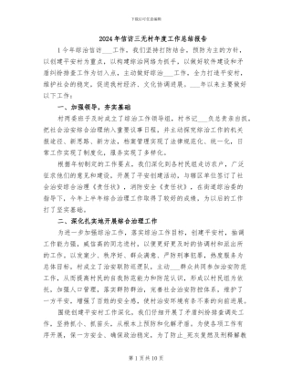 2024年信访三无村年度工作总结报告