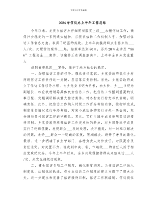2024年信访办上半年工作总结