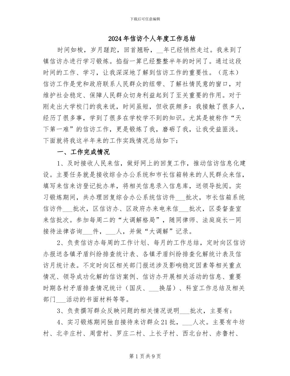 2024年信访个人年度工作总结_第1页