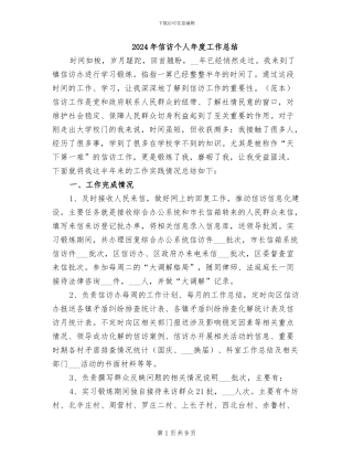2024年信访个人年度工作总结