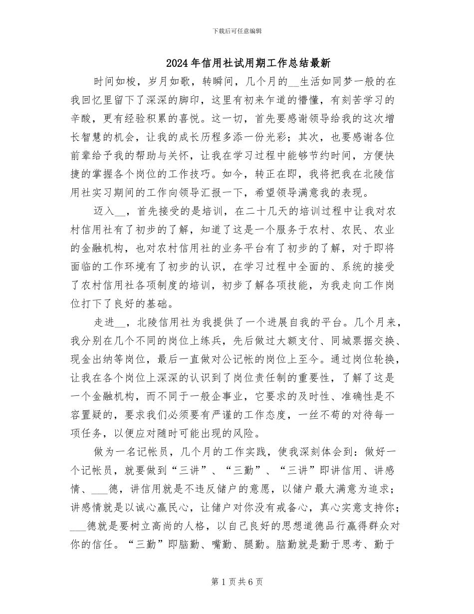 2024年信用社试用期工作总结最新_第1页