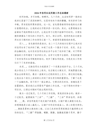 2024年信用社试用期工作总结最新