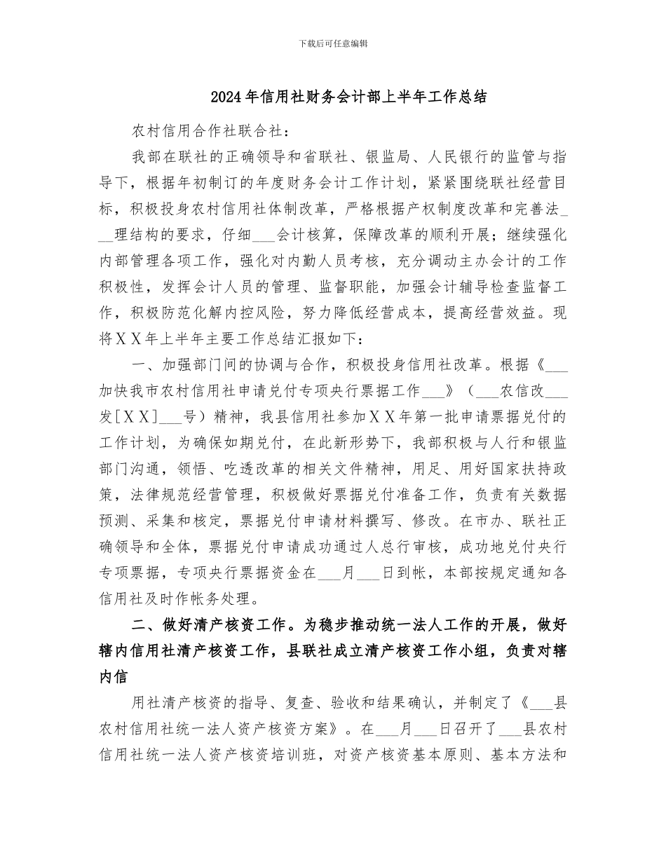 2024年信用社财务会计部上半年工作总结_第1页