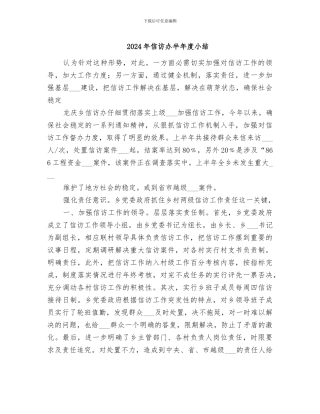 2024年信访办半年度小结