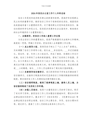 2024年信访办公室工作个人年终总结
