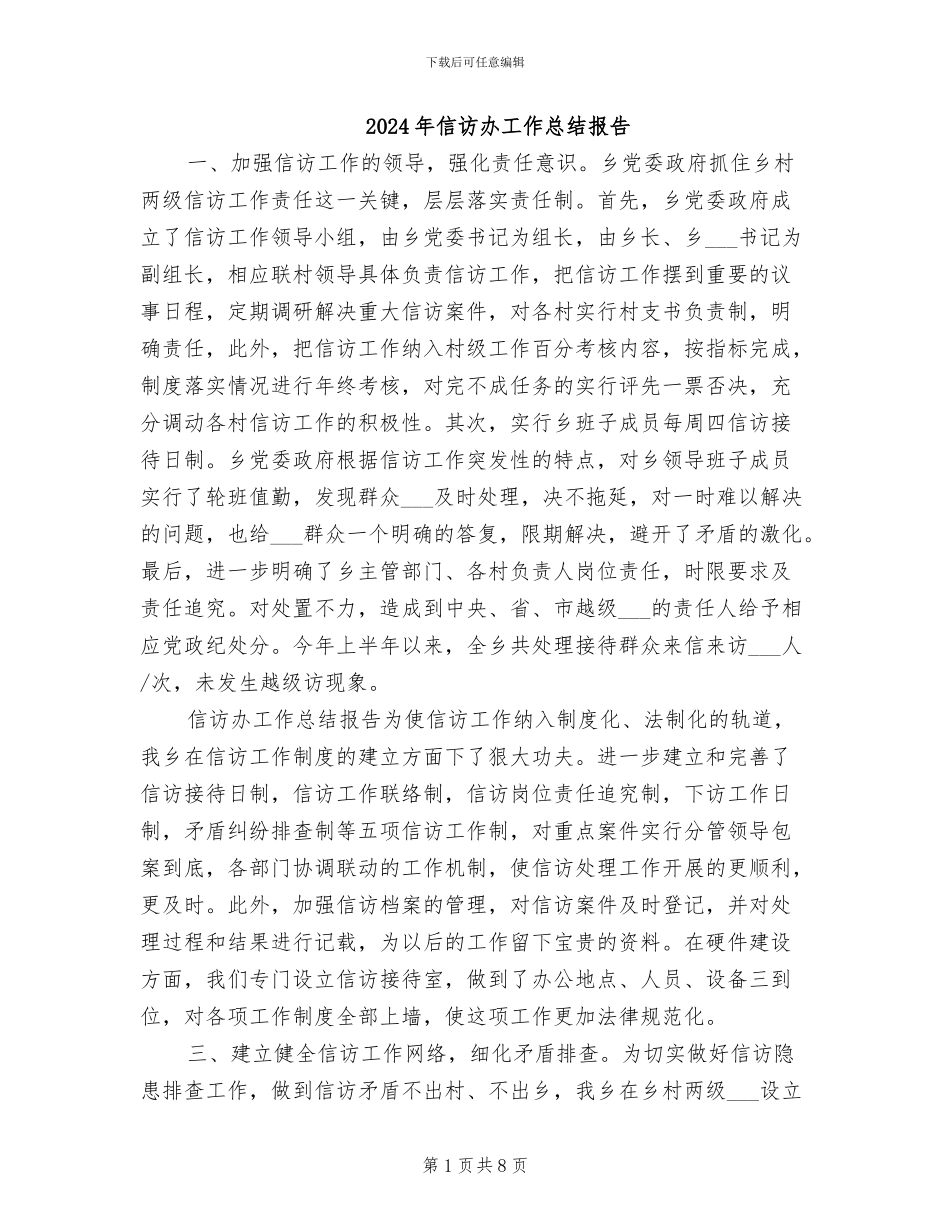 2024年信访办工作总结报告_第1页