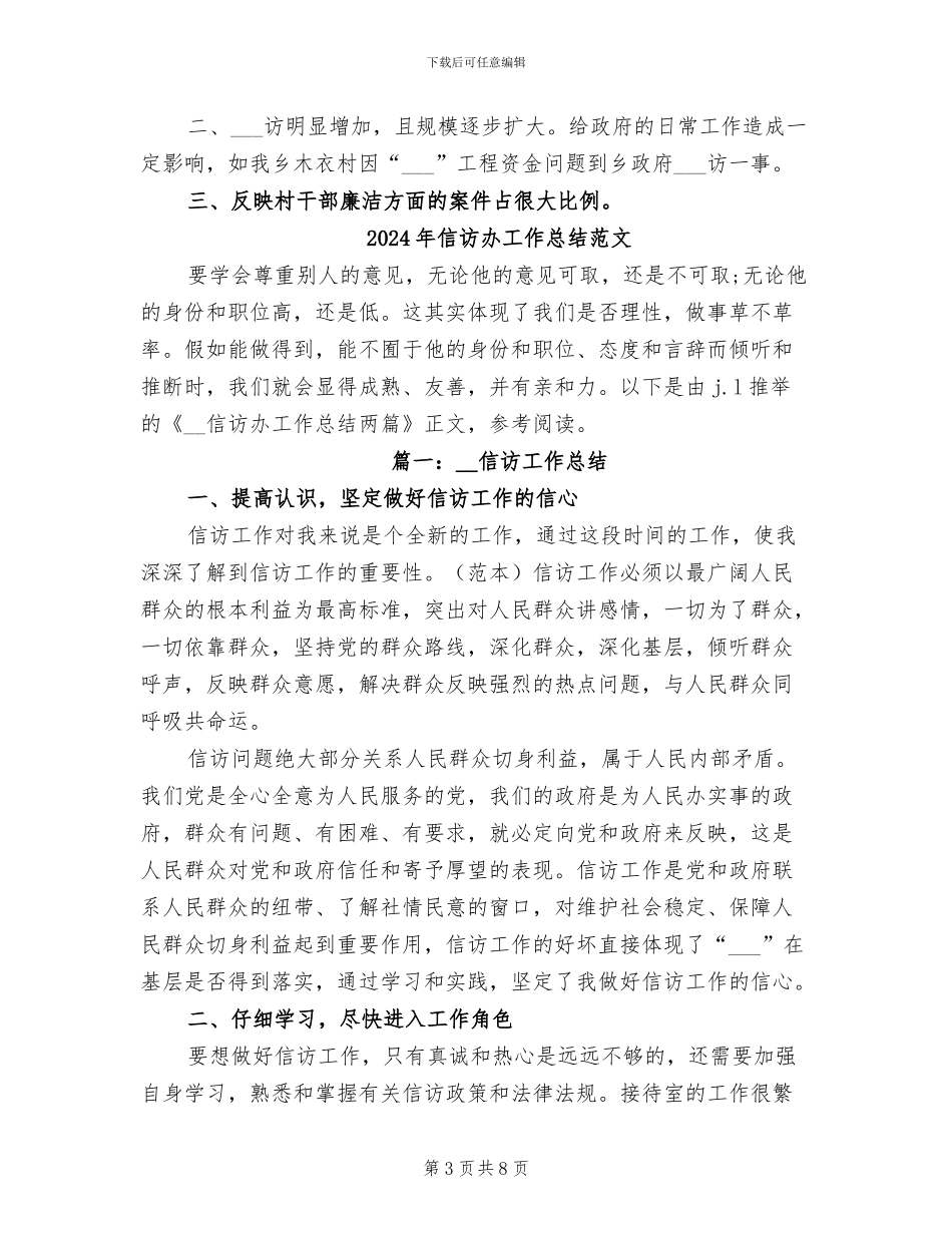2024年信访办工作总结报告_第3页