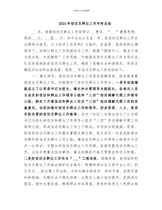 2024年信访及群众工作年终总结