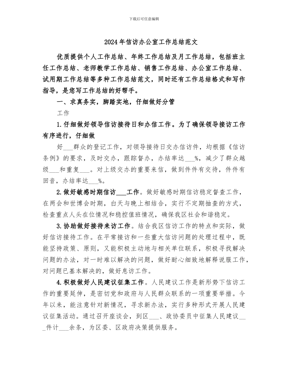 2024年信访办公室工作总结范文_第1页