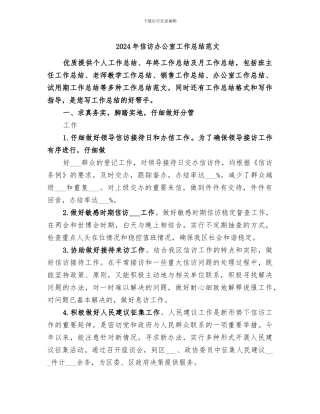 2024年信访办公室工作总结范文