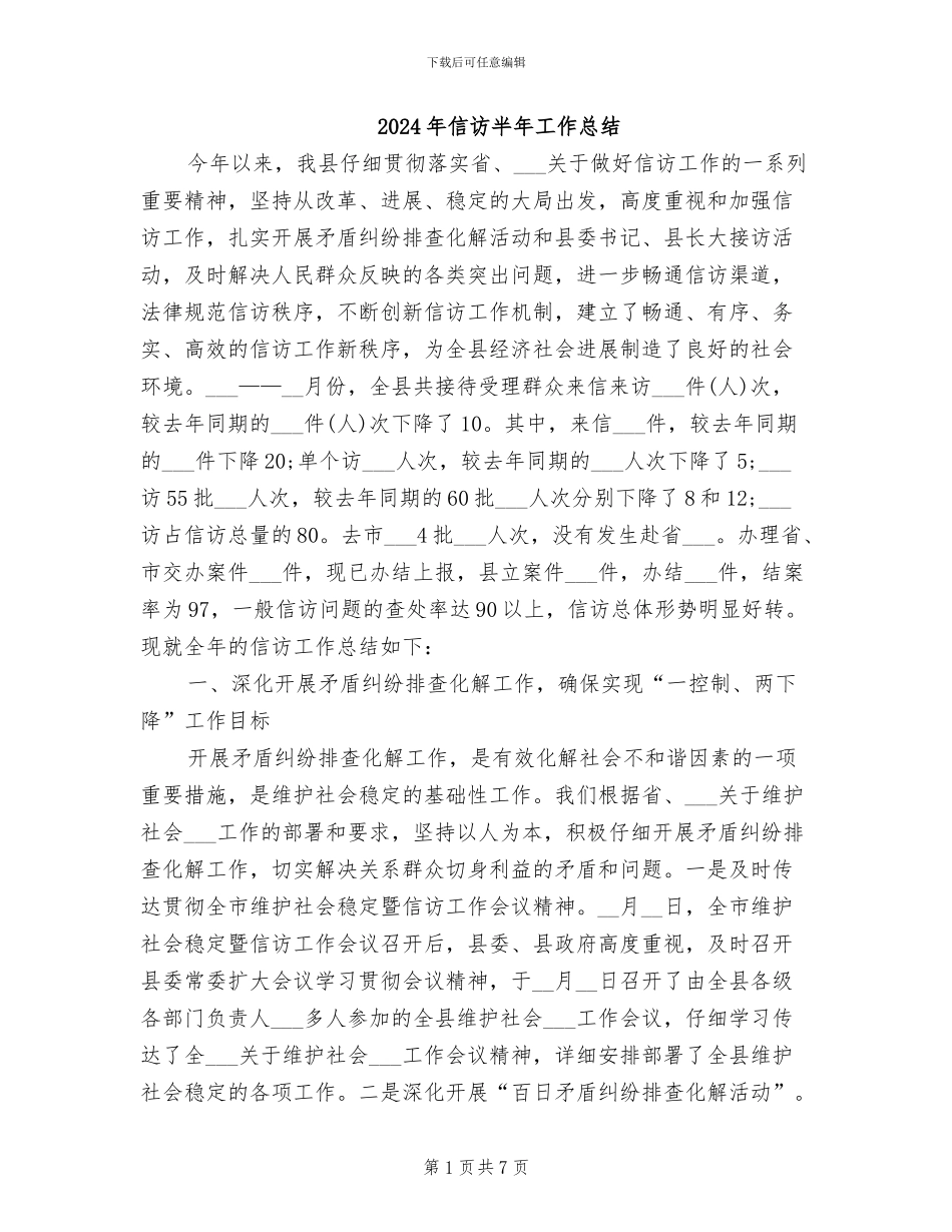 2024年信访半年工作总结_第1页
