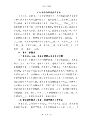 2024年信访季度分析总结