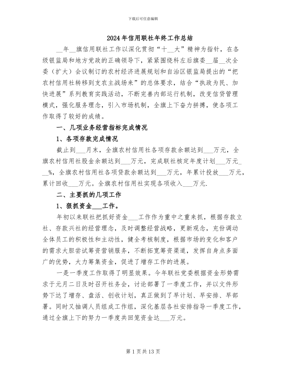 2024年信用联社年终工作总结_第1页