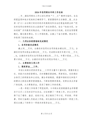 2024年信用联社年终工作总结