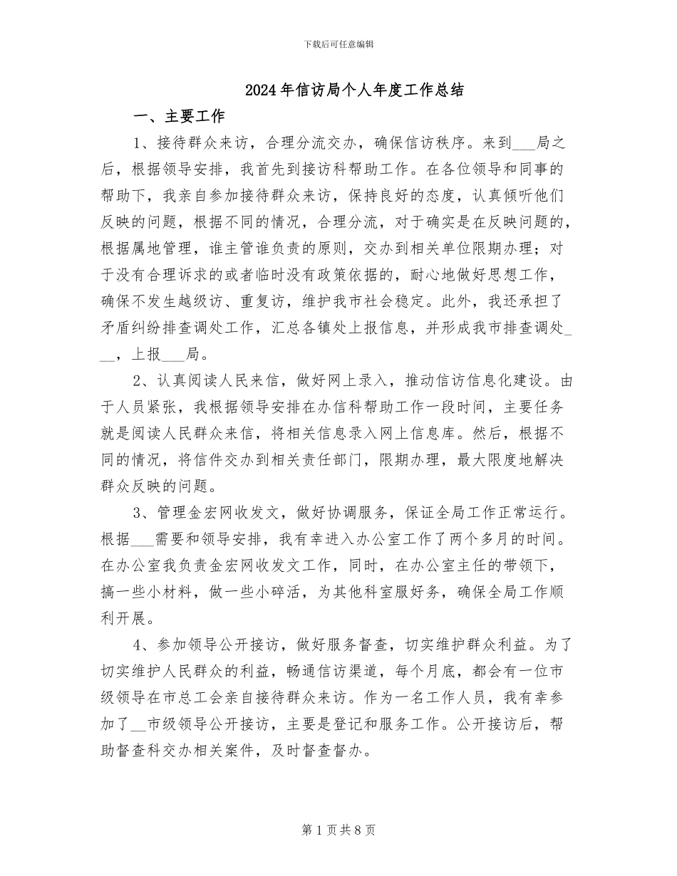 2024年信访局个人年度工作总结_第1页