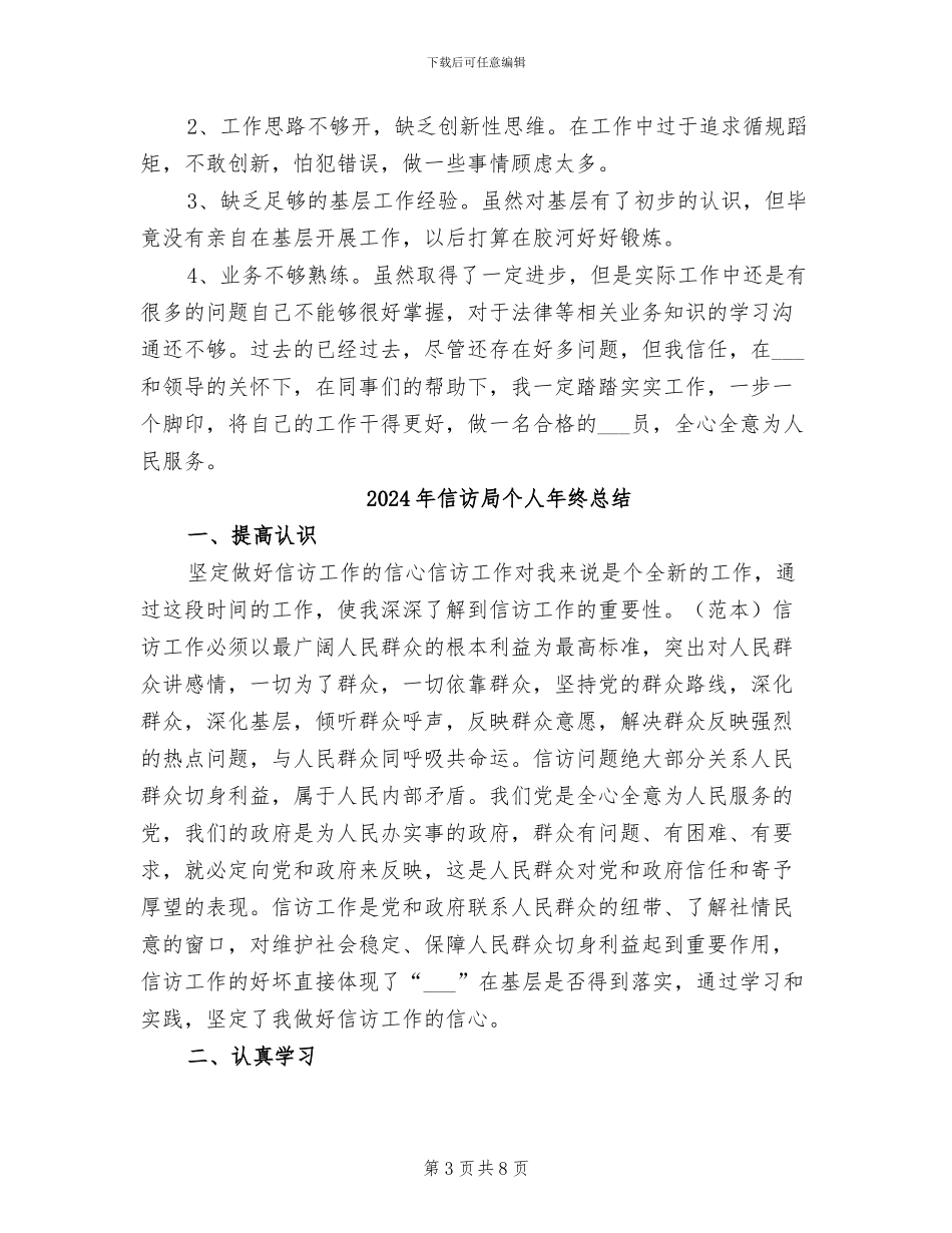 2024年信访局个人年度工作总结_第3页