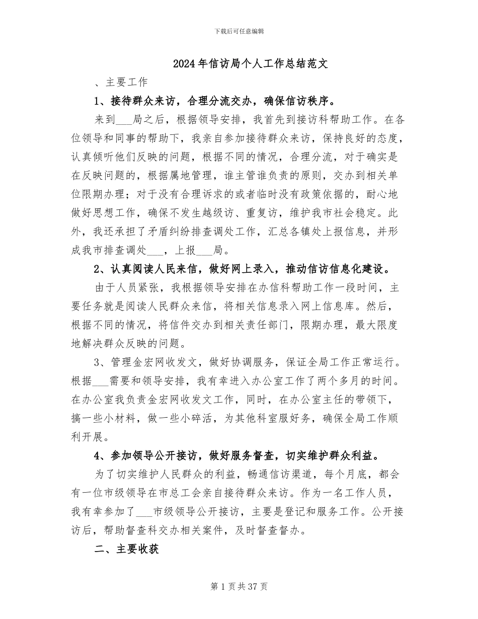 2024年信访局个人工作总结范文_第1页