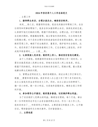 2024年信访局个人工作总结范文