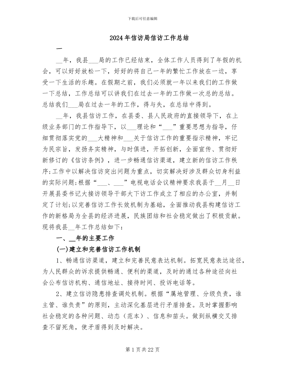 2024年信访局信访工作总结_第1页