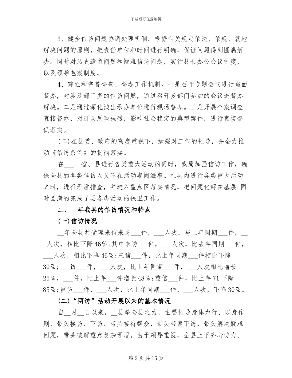 2024年信访局信访工作总结范文_第2页