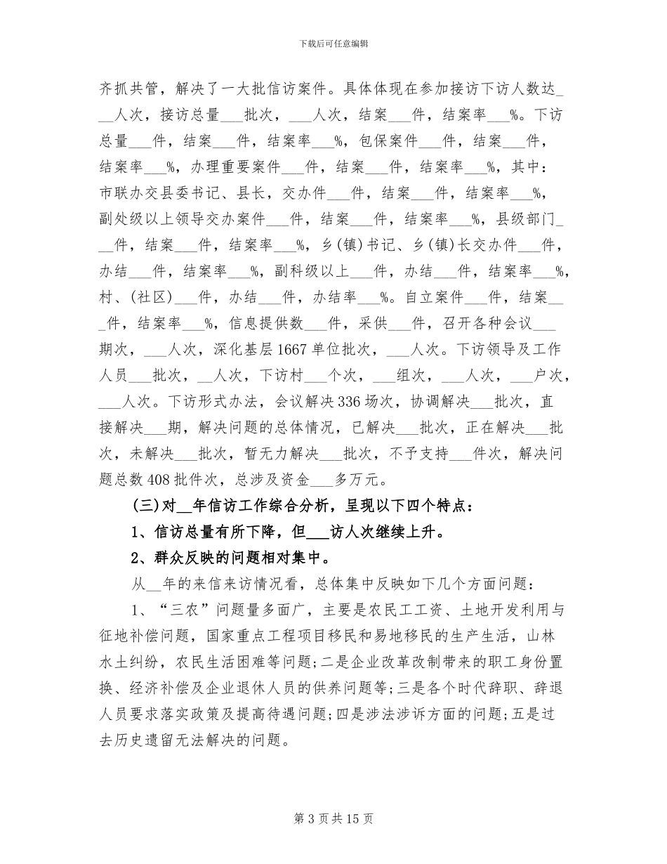 2024年信访局信访工作总结范文_第3页