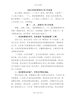 2024年信访局信访工作工作总结