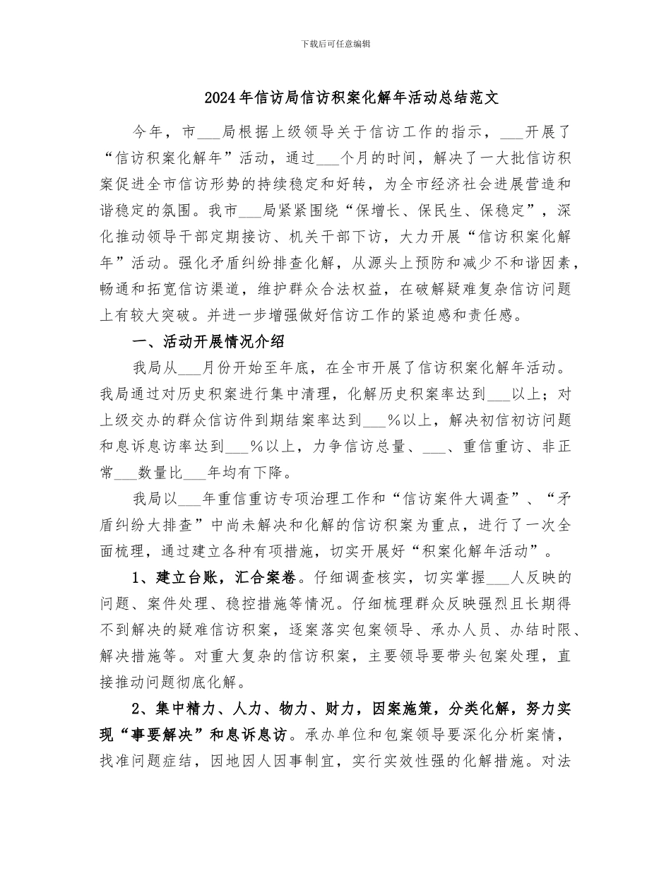 2024年信访局信访积案化解年活动总结范文_第1页