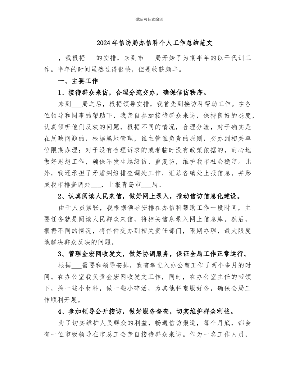 2024年信访局办信科个人工作总结范文_第1页