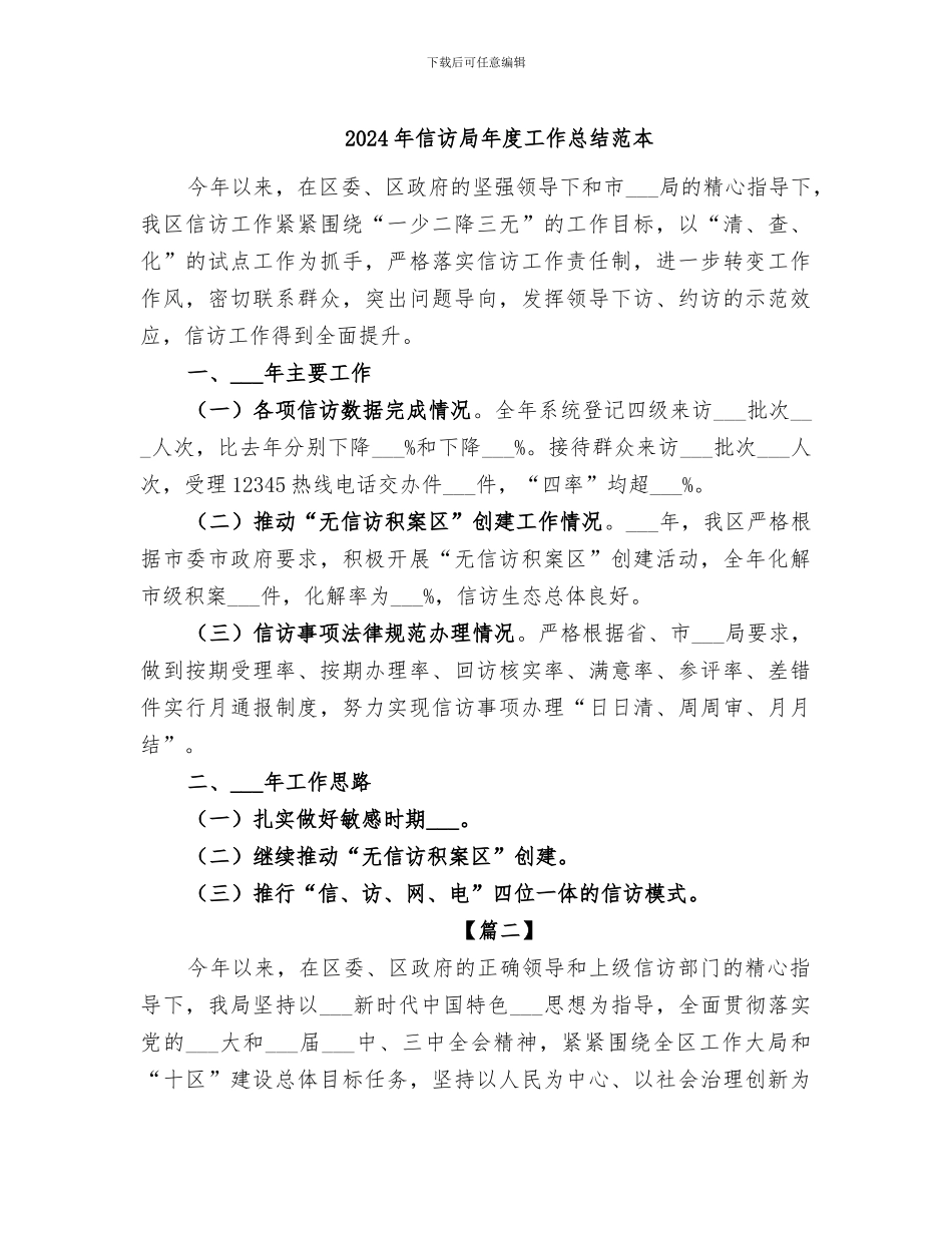 2024年信访局年度工作总结范本_第1页