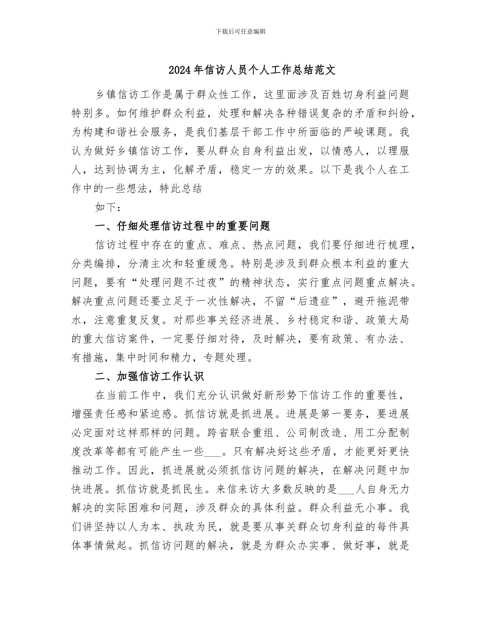 2024年信访人员个人工作总结范文_第1页