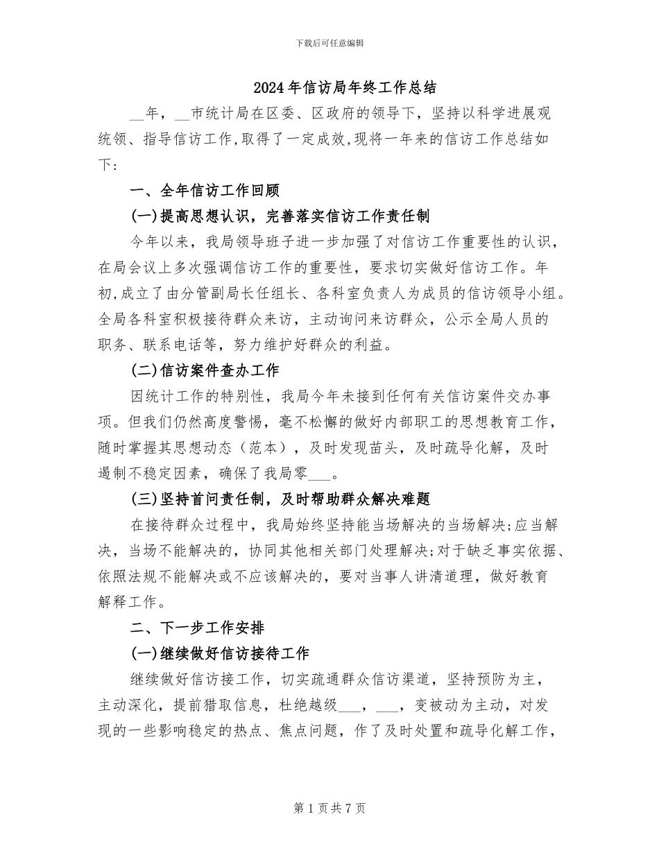 2024年信访局年终工作总结_第1页