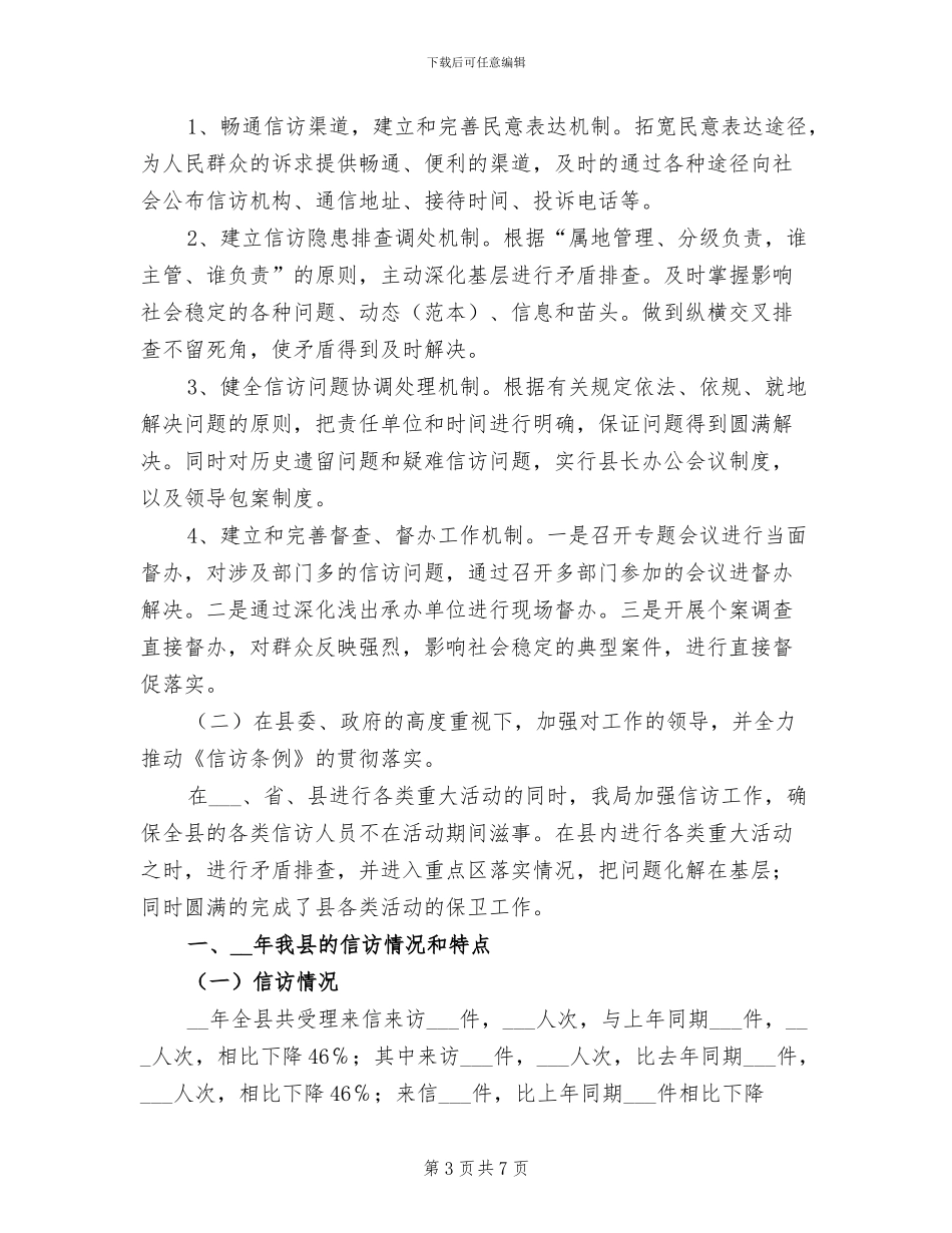 2024年信访局年终工作总结_第3页