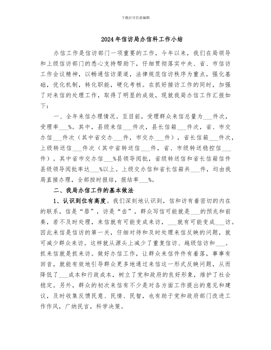 2024年信访局办信科工作小结_第1页