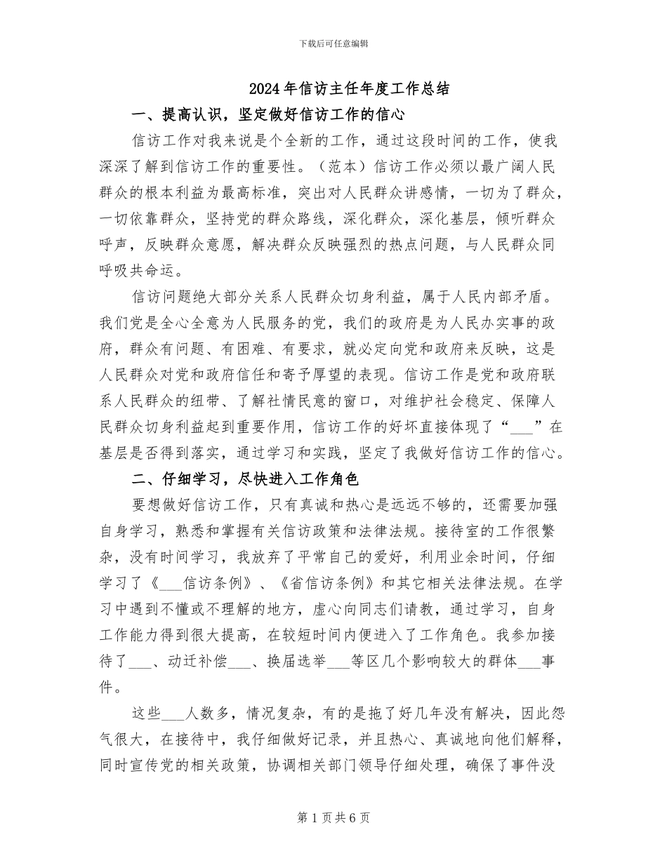 2024年信访主任年度工作总结_第1页