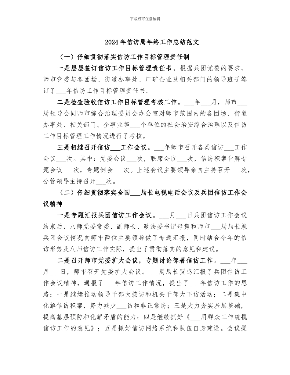 2024年信访局年终工作总结范文_第1页