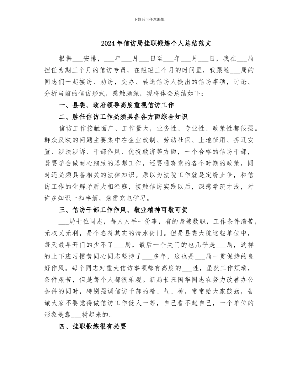 2024年信访局挂职锻炼个人总结范文_第1页