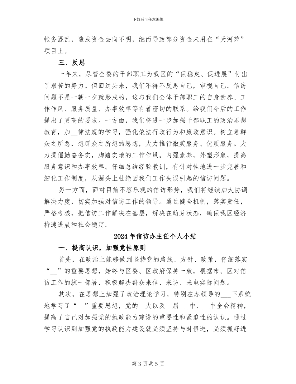 2024年信访办个人工作总结_第3页