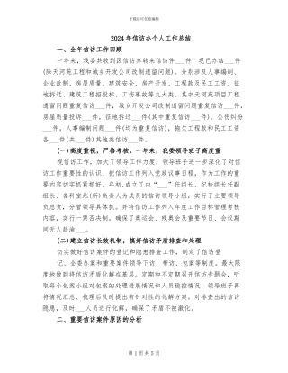 2024年信访办个人工作总结