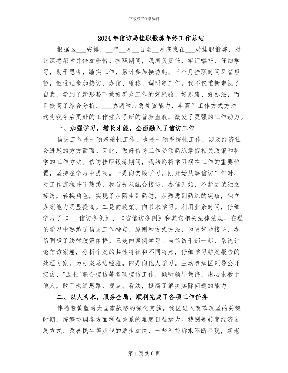 2024年信访局挂职锻炼年终工作总结_第1页