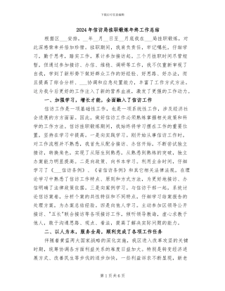 2024年信访局挂职锻炼年终工作总结