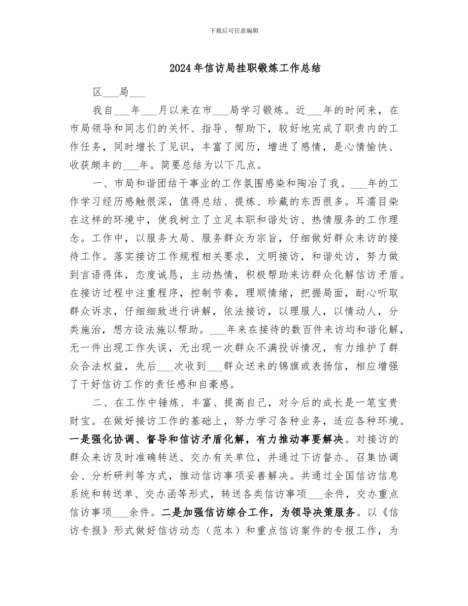 2024年信访局挂职锻炼工作总结_第1页