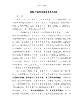 2024年信访局挂职锻炼工作总结