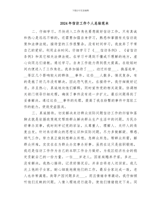 2024年信访工作个人总结范本