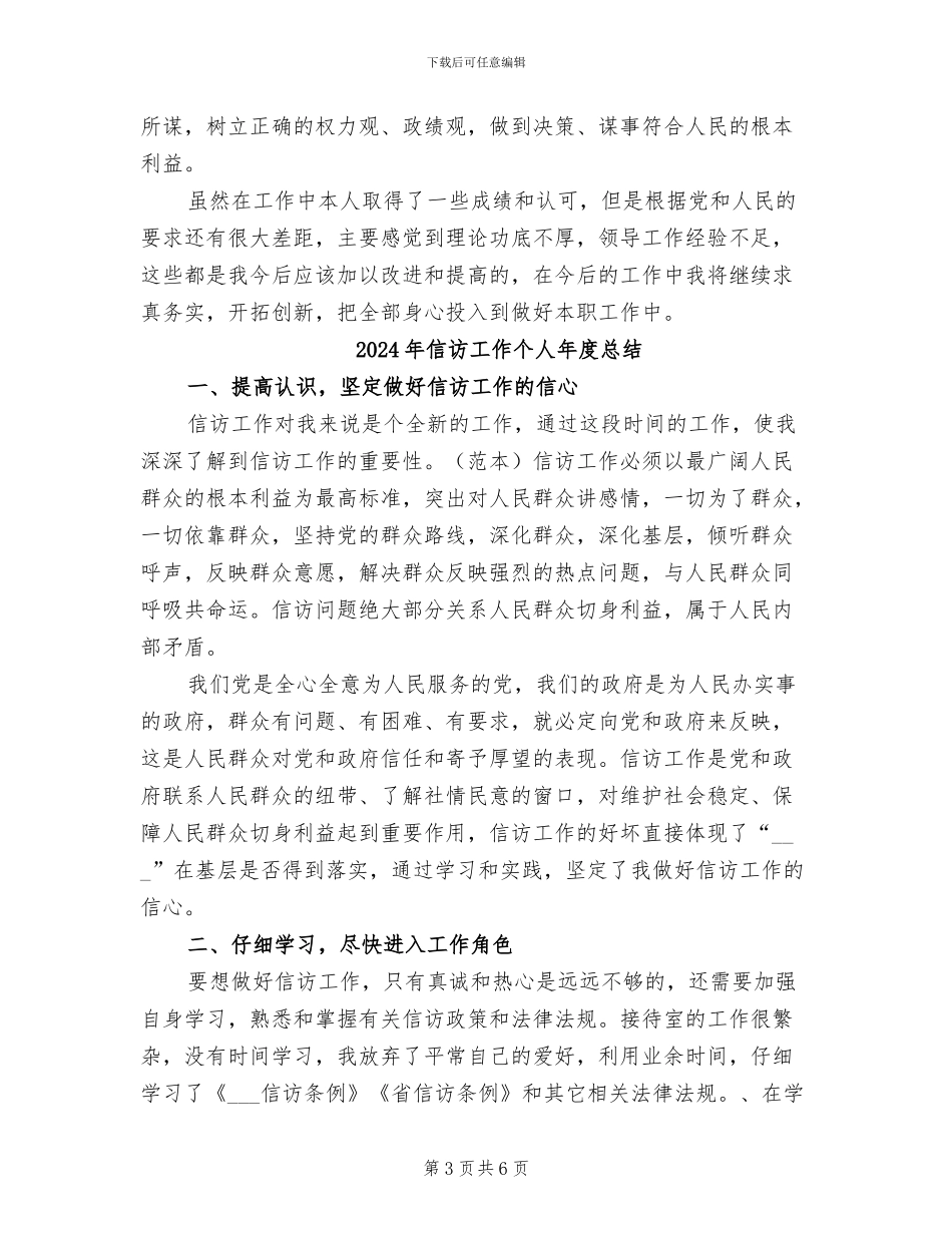 2024年信访工作个人工作总结范文_第3页