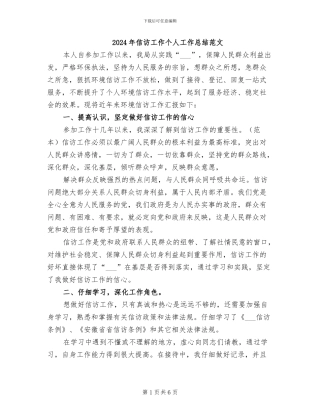 2024年信访工作个人工作总结范文