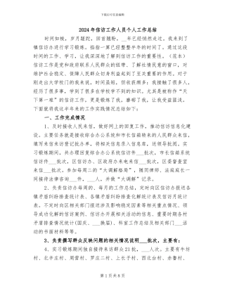 2024年信访工作人员个人工作总结