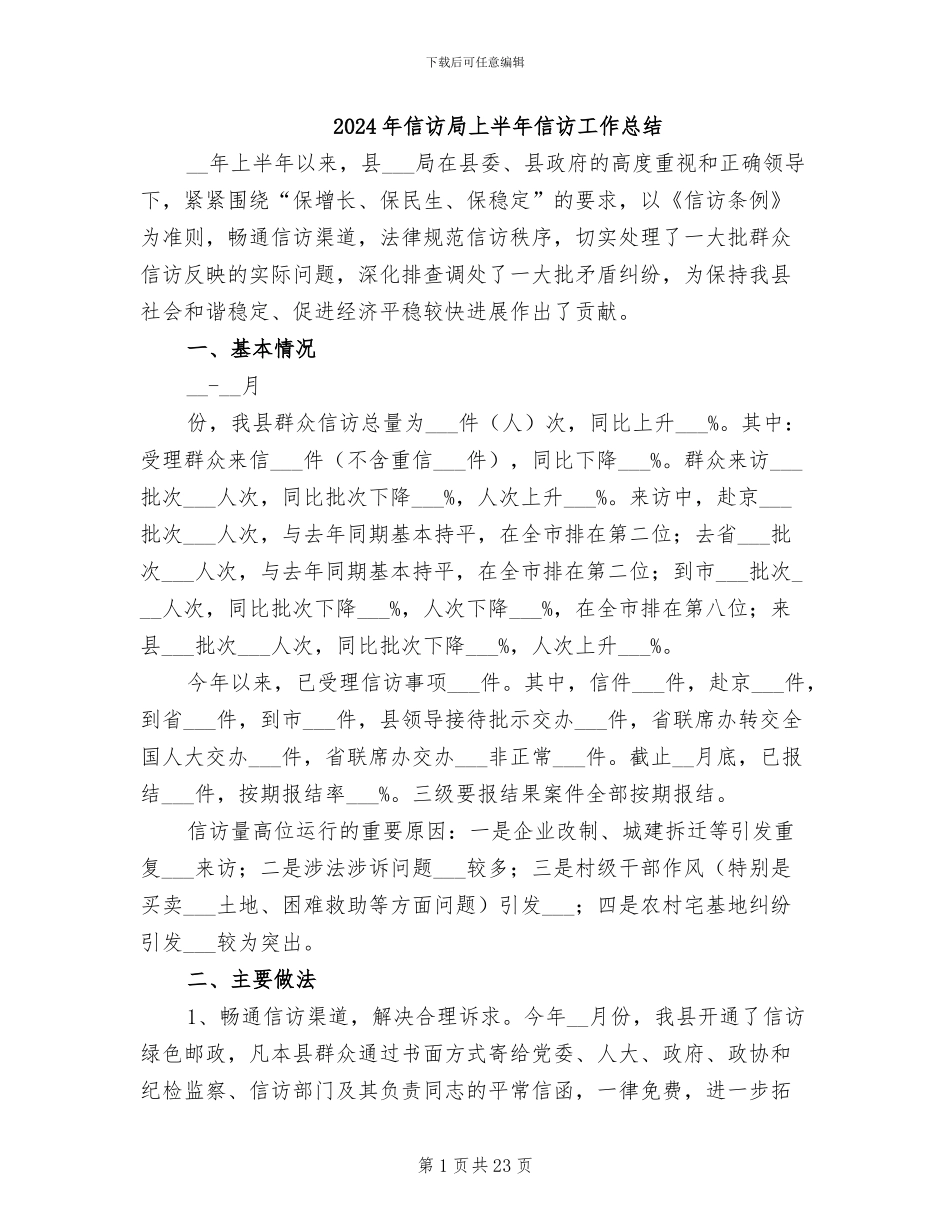 2024年信访局上半年信访工作总结_第1页