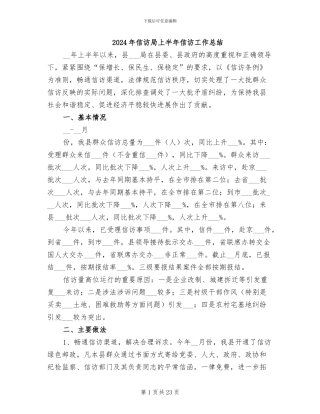 2024年信访局上半年信访工作总结