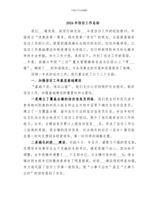 2024年信访工作总结