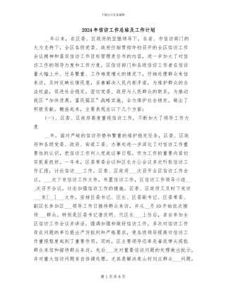 2024年信访工作总结及工作计划